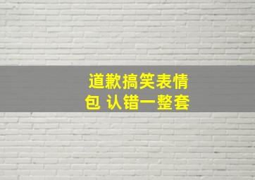 道歉搞笑表情包 认错一整套